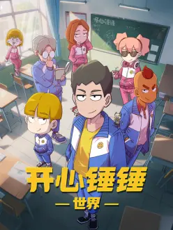 春日少年社 蘑菇影视治愈番剧